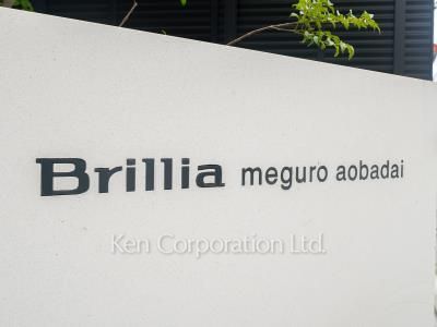 Brillia目黒青葉台の写真 マンションプレート