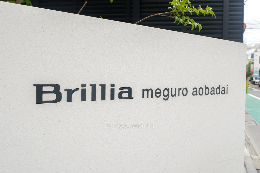 Brillia目黒青葉台の写真 マンションプレート