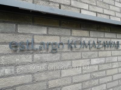 est Largo KOMAZAWAⅡの写真 マンションプレート