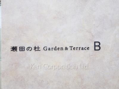 瀬田の杜 Garden&Terraceの写真  マンションプレート