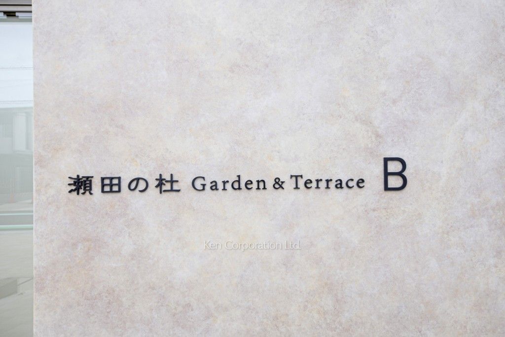 瀬田の杜 Garden&Terraceの写真  マンションプレート