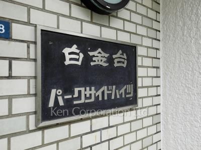 白金台パークサイドハイツの写真 外観その他