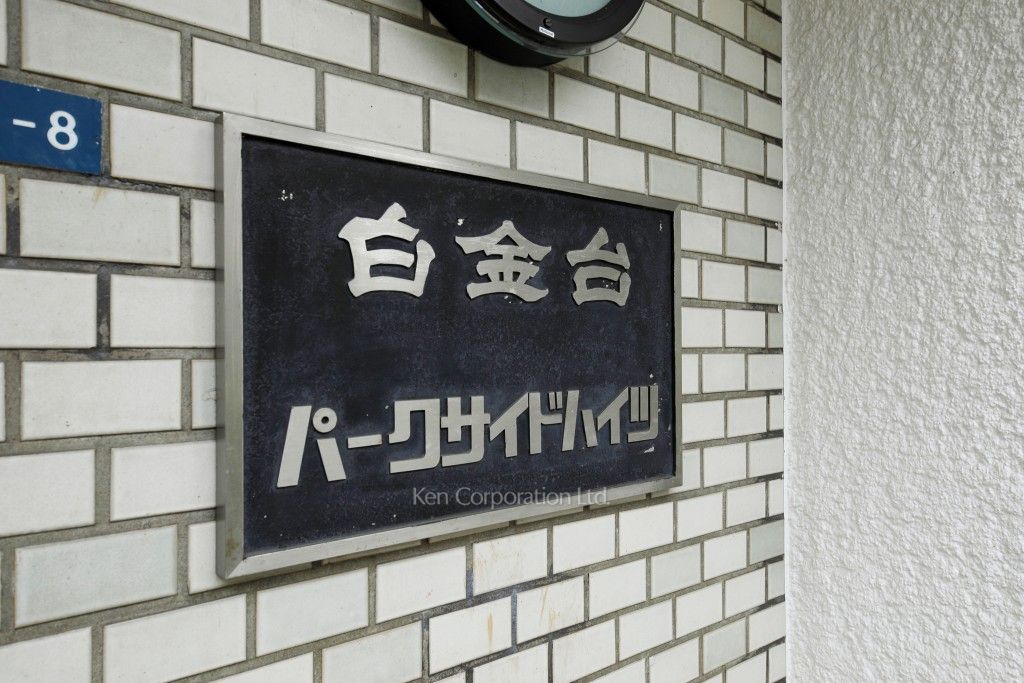 白金台パークサイドハイツの写真 外観その他