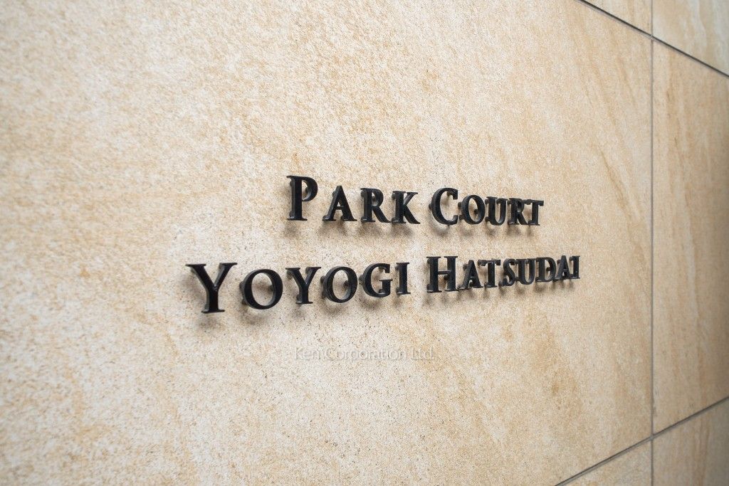 パークコート代々木初台の写真  マンションプレート