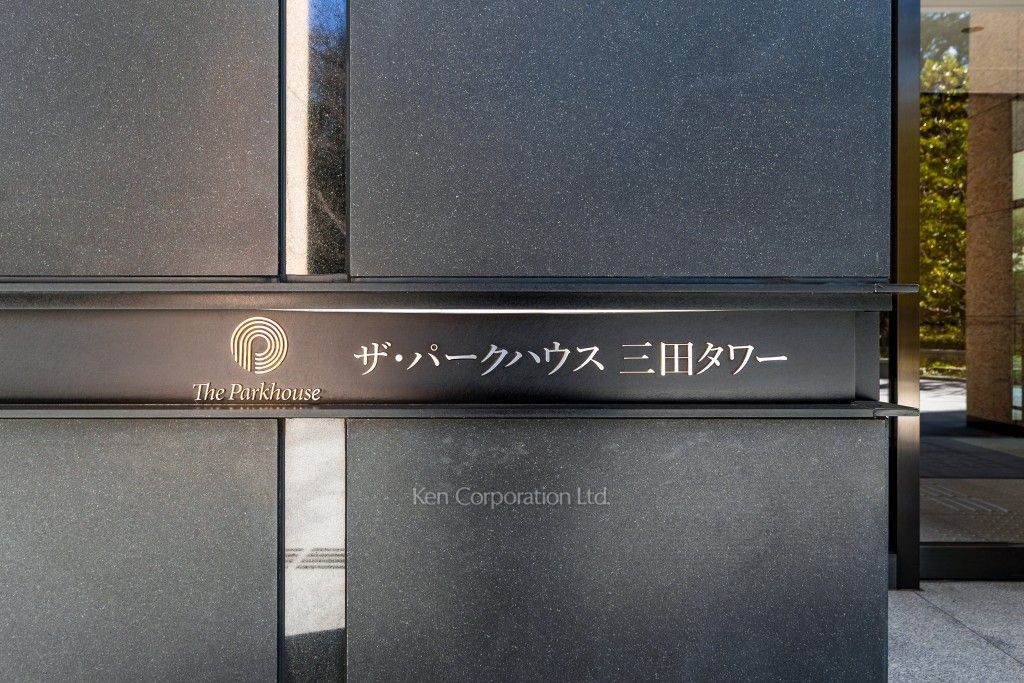 ザ・パークハウス三田タワーの写真  マンションプレート