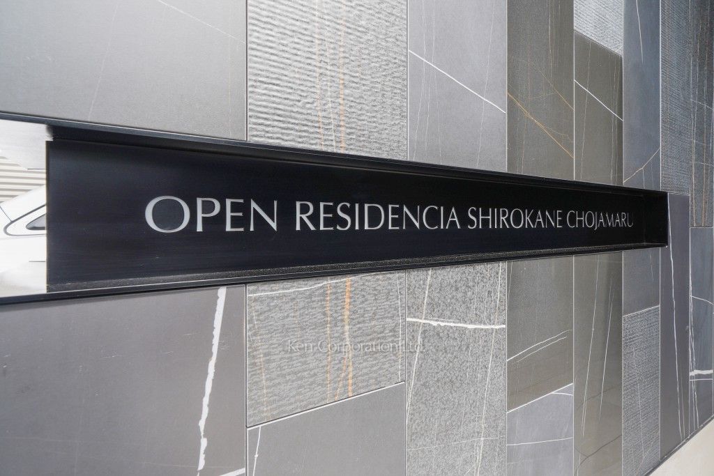 オープンレジデンシア白金長者丸の写真 マンションプレート