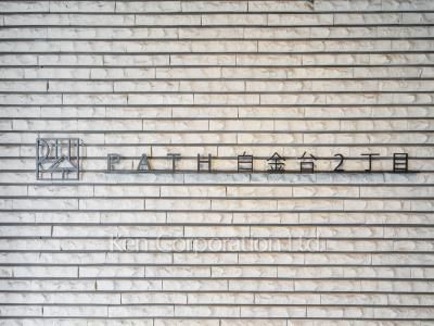 インプルーブ高輪台の写真 マンションプレート