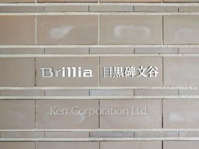 Brillia目黒碑文谷の写真 マンションプレート