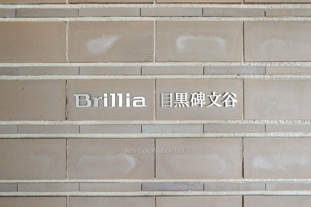 Brillia目黒碑文谷の写真 マンションプレート