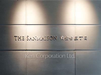 THE SANMAISON 白金台五丁目の写真 マンションプレート