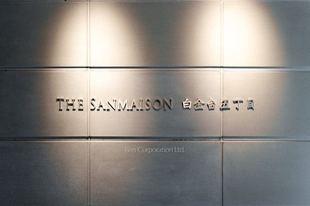 THE SANMAISON 白金台五丁目の写真 マンションプレート