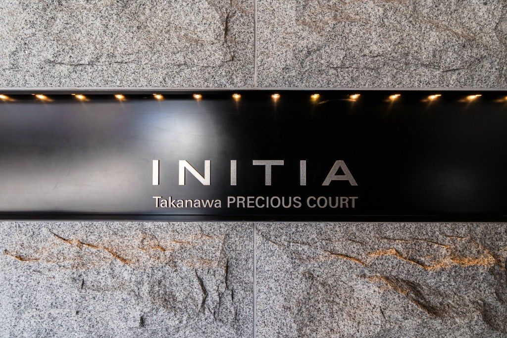 イニシア高輪プレシアスコートの写真  マンションプレート