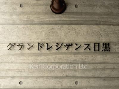 グランドレジデンス目黒の写真 マンションプレート