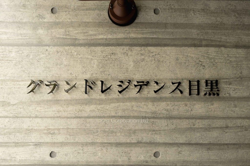 グランドレジデンス目黒の写真 マンションプレート