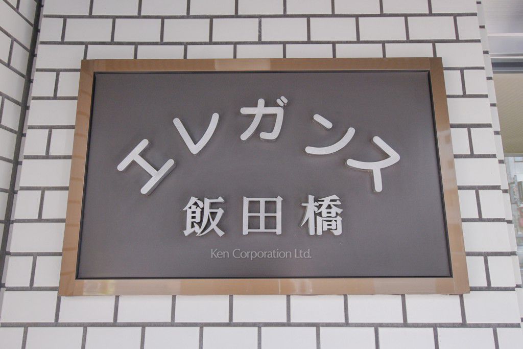 エレガンス飯田橋の写真 マンションプレート