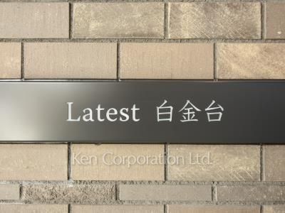  マンションプレート