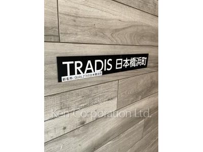 QUALITAS日本橋浜町の写真 エントランス