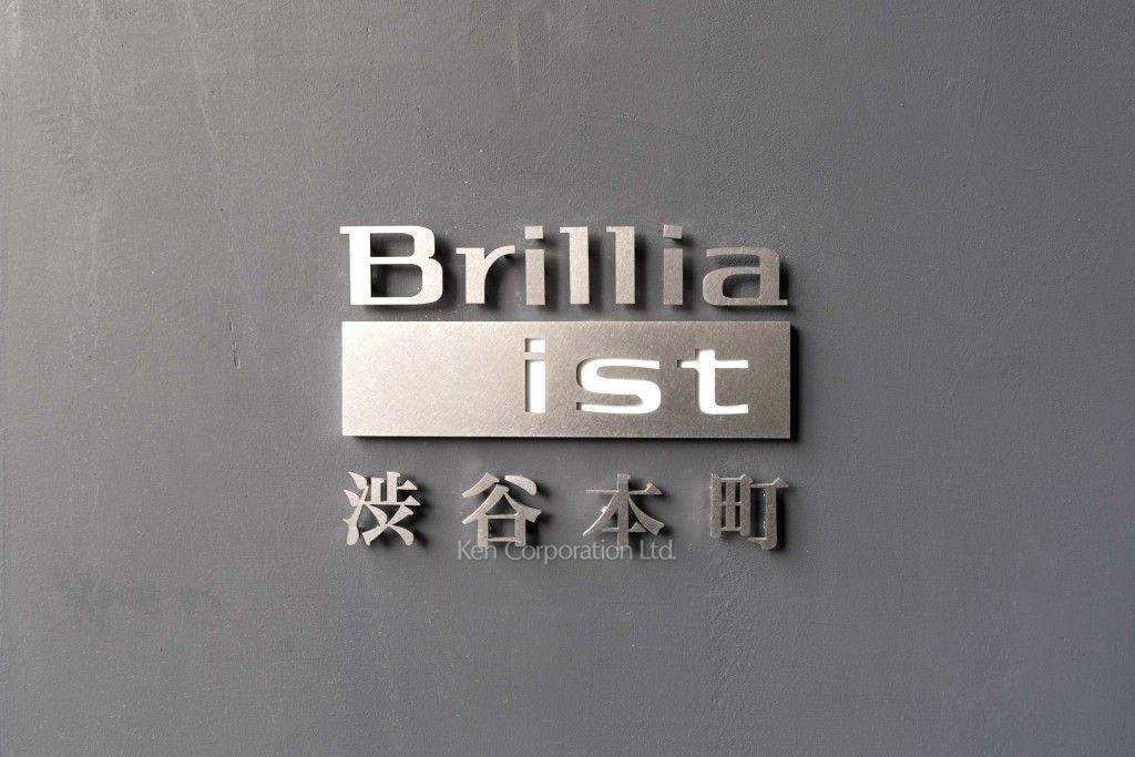 Brillia ist 渋谷本町の写真 マンションプレート