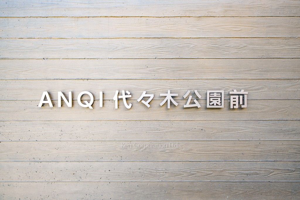 ANQI代々木公園前の写真 マンションプレート