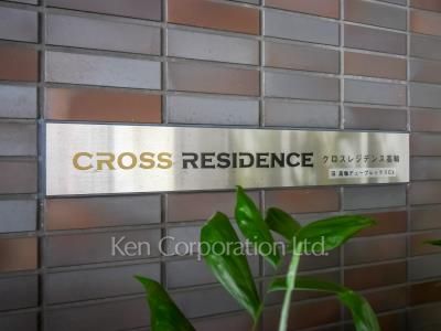 クロスレジデンス白金高輪の写真 マンションプレート