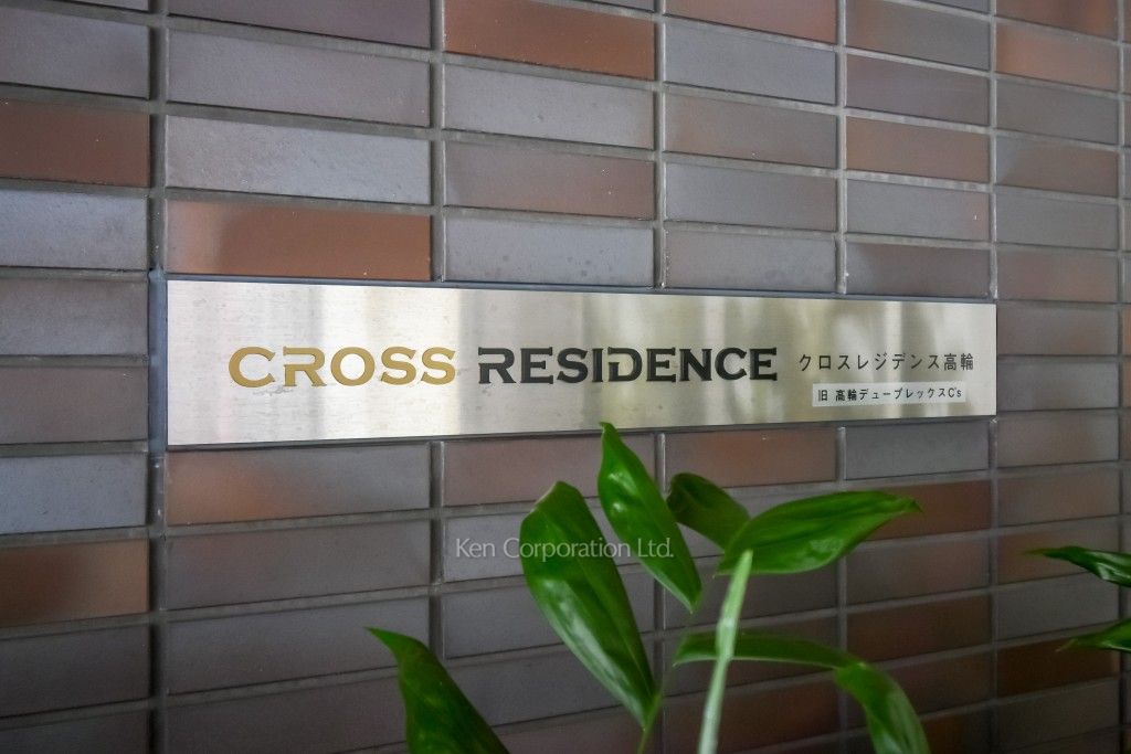クロスレジデンス白金高輪の写真 マンションプレート