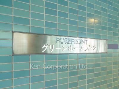 グリーンホームズⅡの写真 マンションプレート