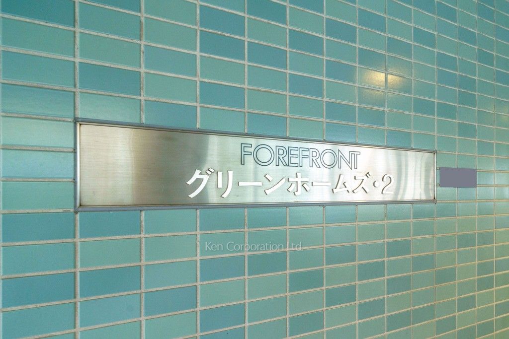 グリーンホームズⅡの写真 マンションプレート