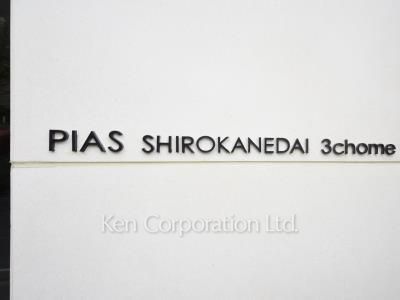 ピアース白金台3丁目の写真 マンションプレート