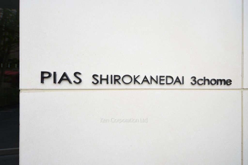 ピアース白金台3丁目の写真 マンションプレート