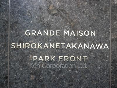 グランドメゾン白金高輪パークフロントの写真 マンションプレート