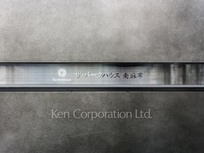 ザ・パークハウス南麻布の写真 マンションプレート