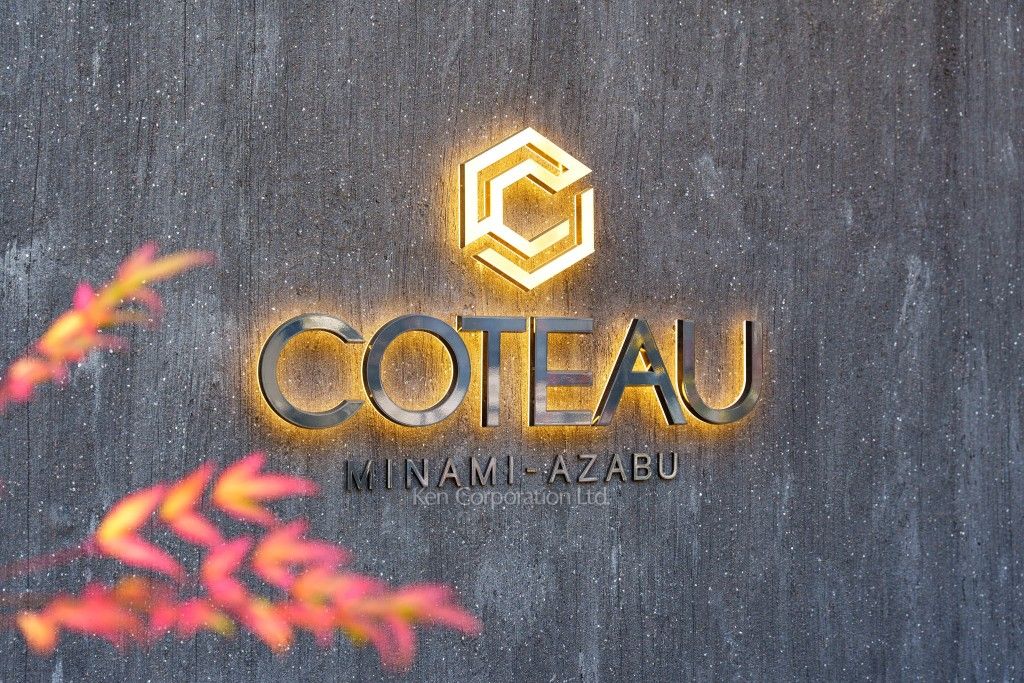 Coteau Minami-Azabuの写真  マンションプレート