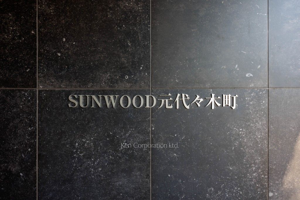 サンウッド元代々木町の写真 マンションプレート