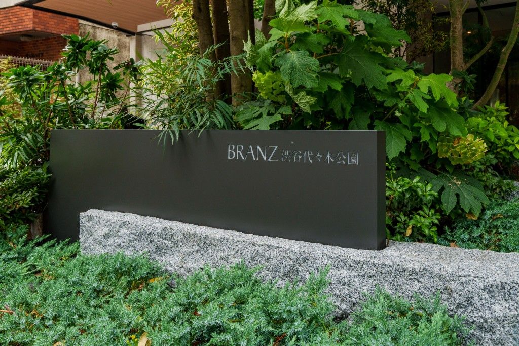 ブランズ渋谷代々木公園の写真 マンションプレート