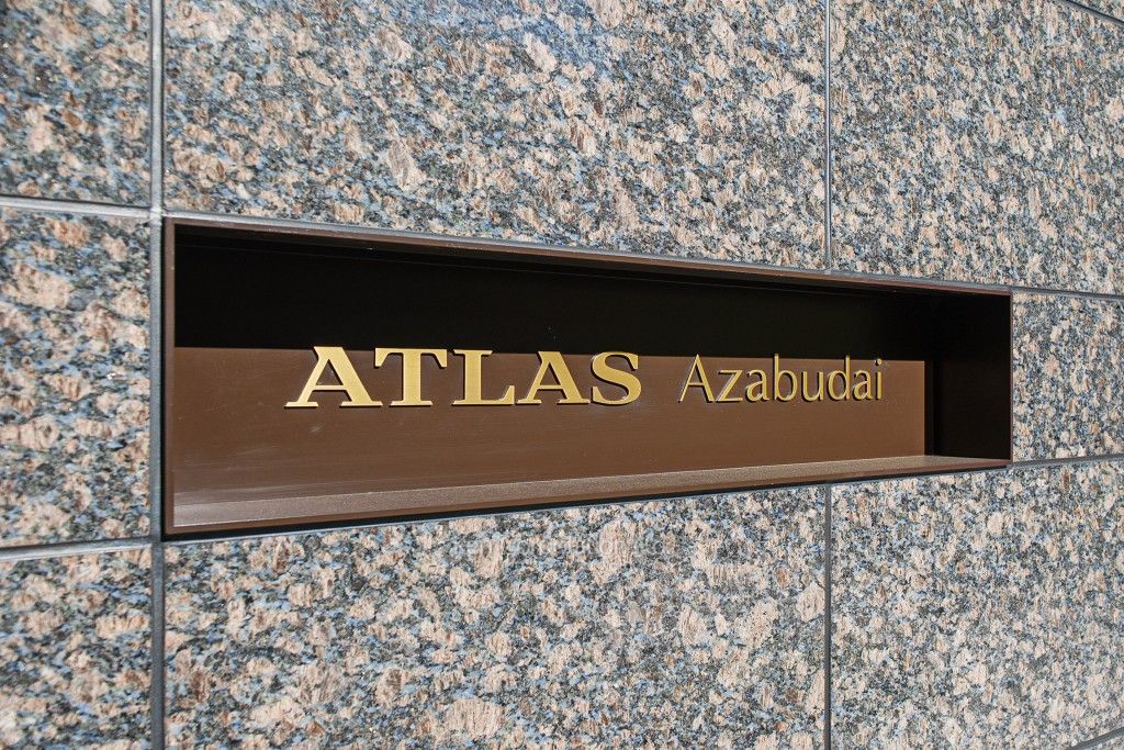 アトラス麻布台の写真 マンションプレート