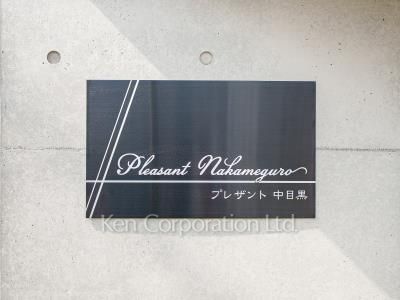  マンションプレート