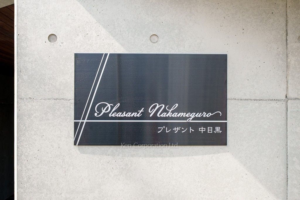 マンションプレート