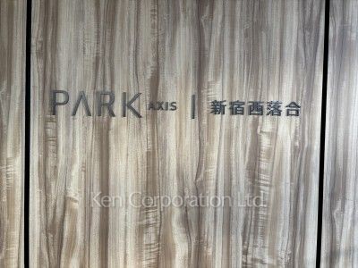 パークアクシス新宿西落合の写真 外観その他