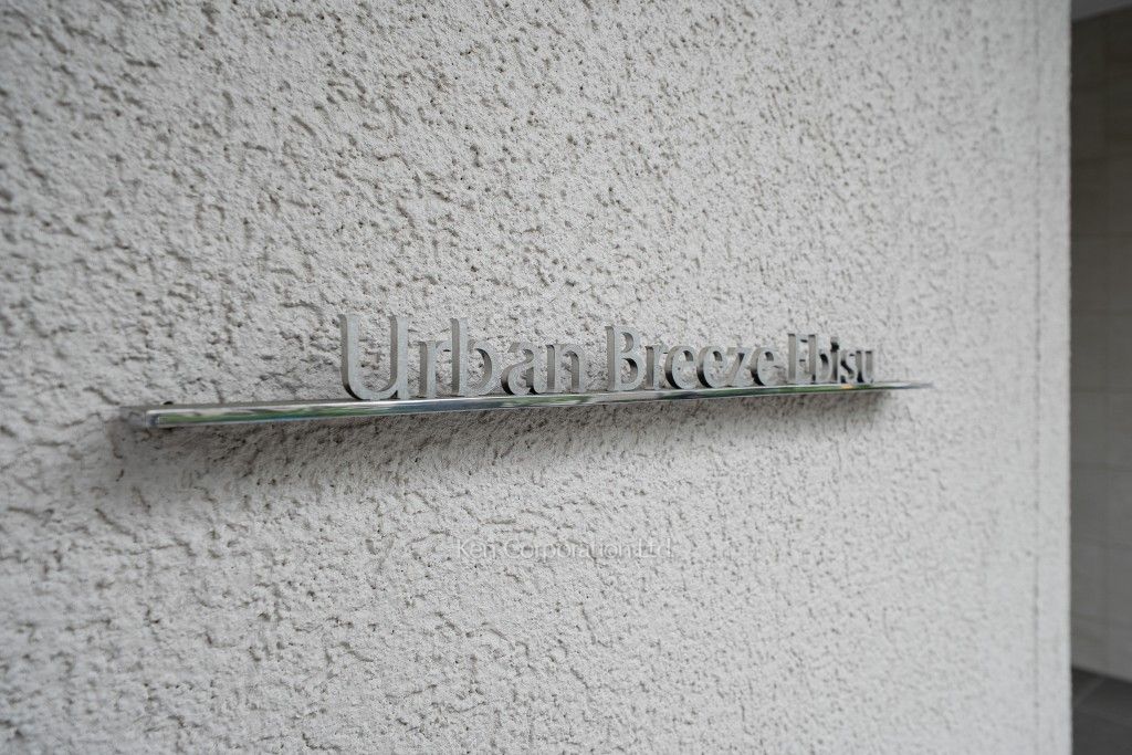 Urban Breeze 恵比寿の写真  マンションプレート