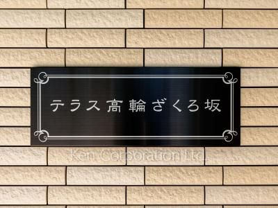 テラス高輪ざくろ坂の写真 マンションプレート