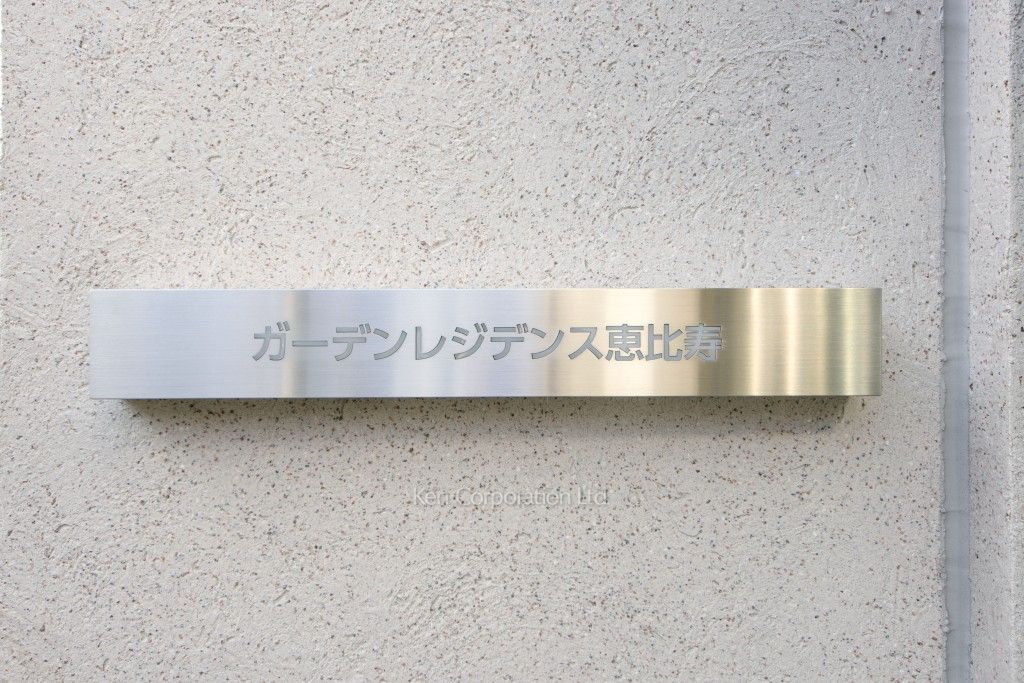 ガーデンレジデンス恵比寿の写真 マンションプレート