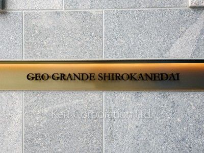 ジオグランデ白金台の写真 外観その他