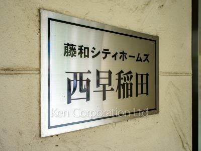 藤和シティホームズ西早稲田の写真 マンションプレート
