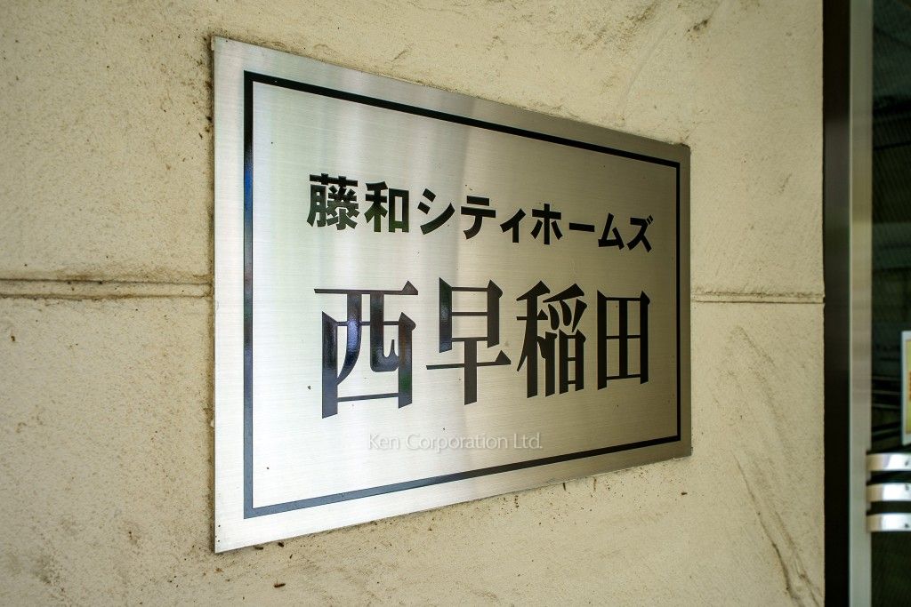 藤和シティホームズ西早稲田の写真 マンションプレート