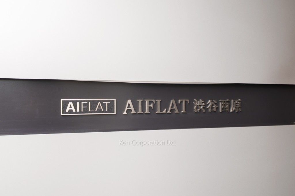 AIFLAT渋谷西原の写真 マンションプレート