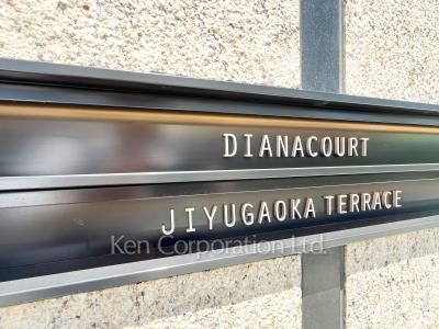 ディアナコート自由ヶ丘テラスの写真 外観より
