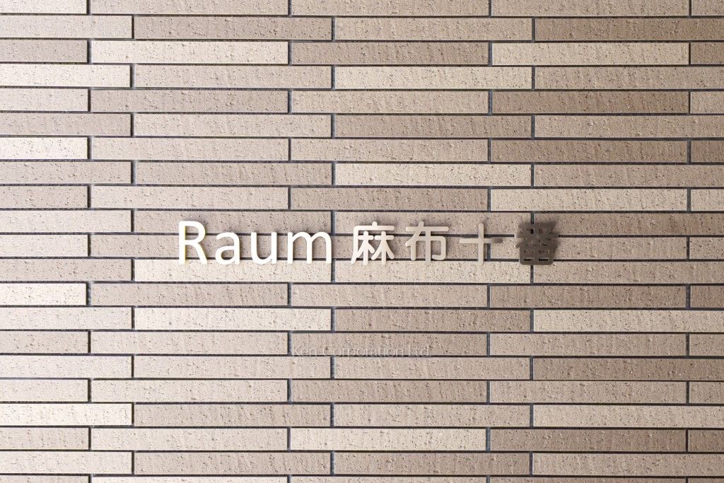 Raum麻布十番の写真 マンションプレート