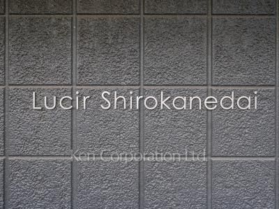Lucir Shirokanedaiの写真 マンションプレート