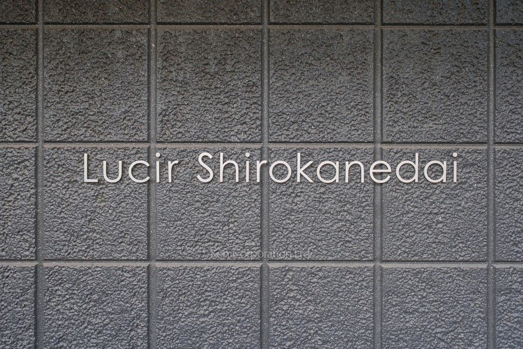 Lucir Shirokanedaiの写真 マンションプレート