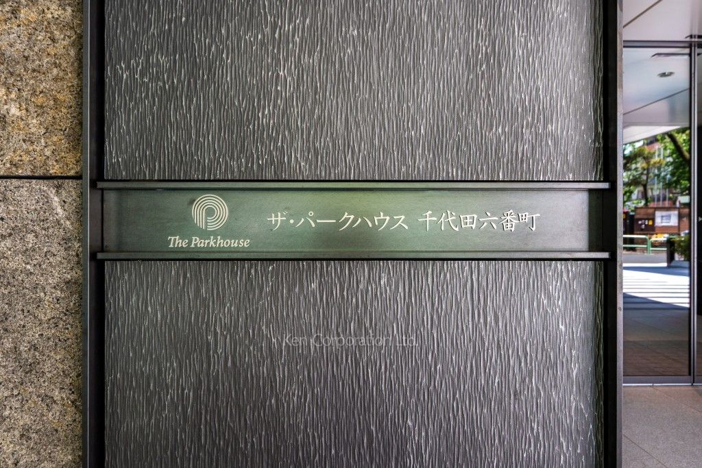 ザ・パークハウス千代田六番町の写真  マンションプレート